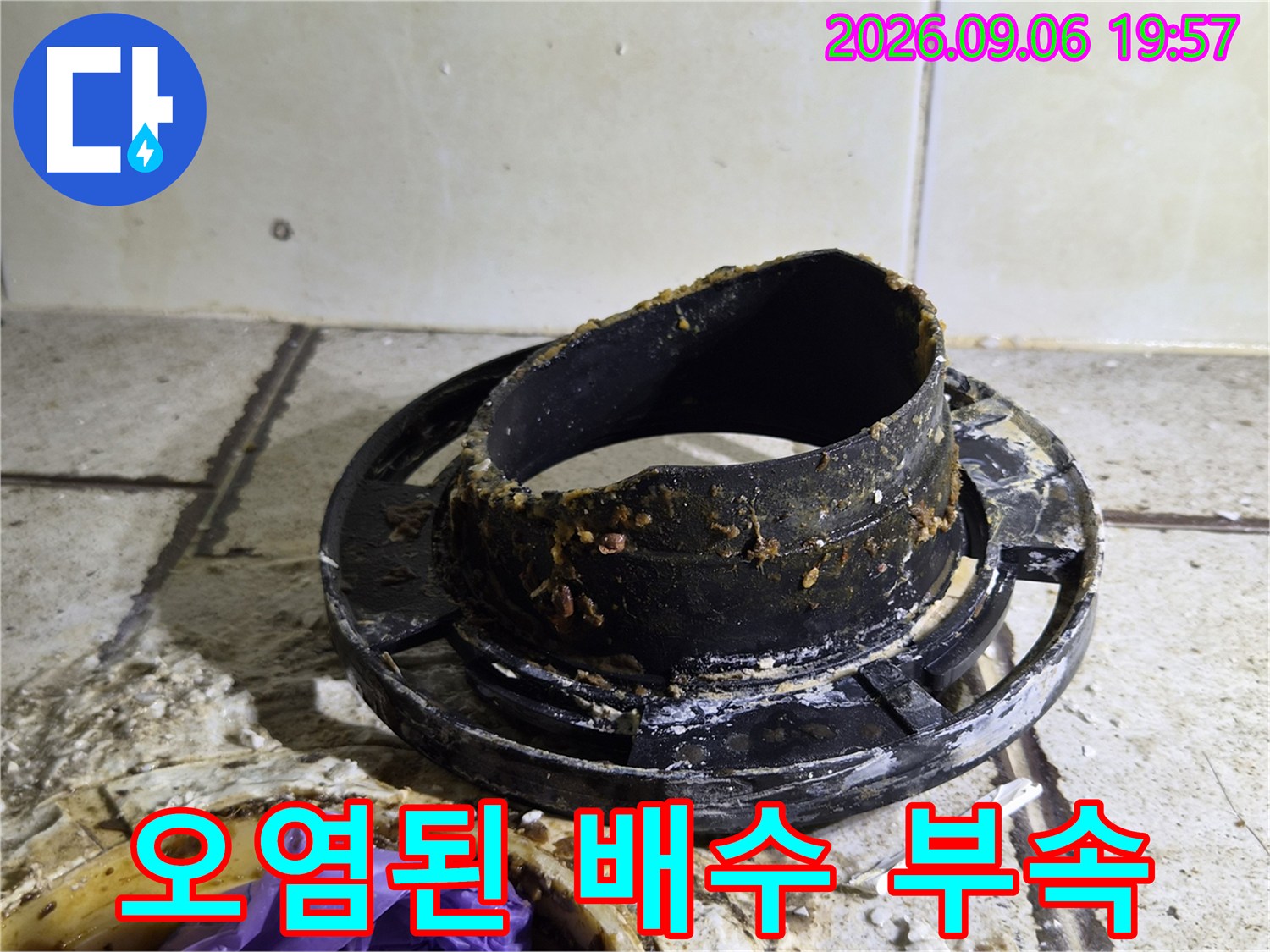 이물질로 뒤덮인 노후된 배수관 연결 부위