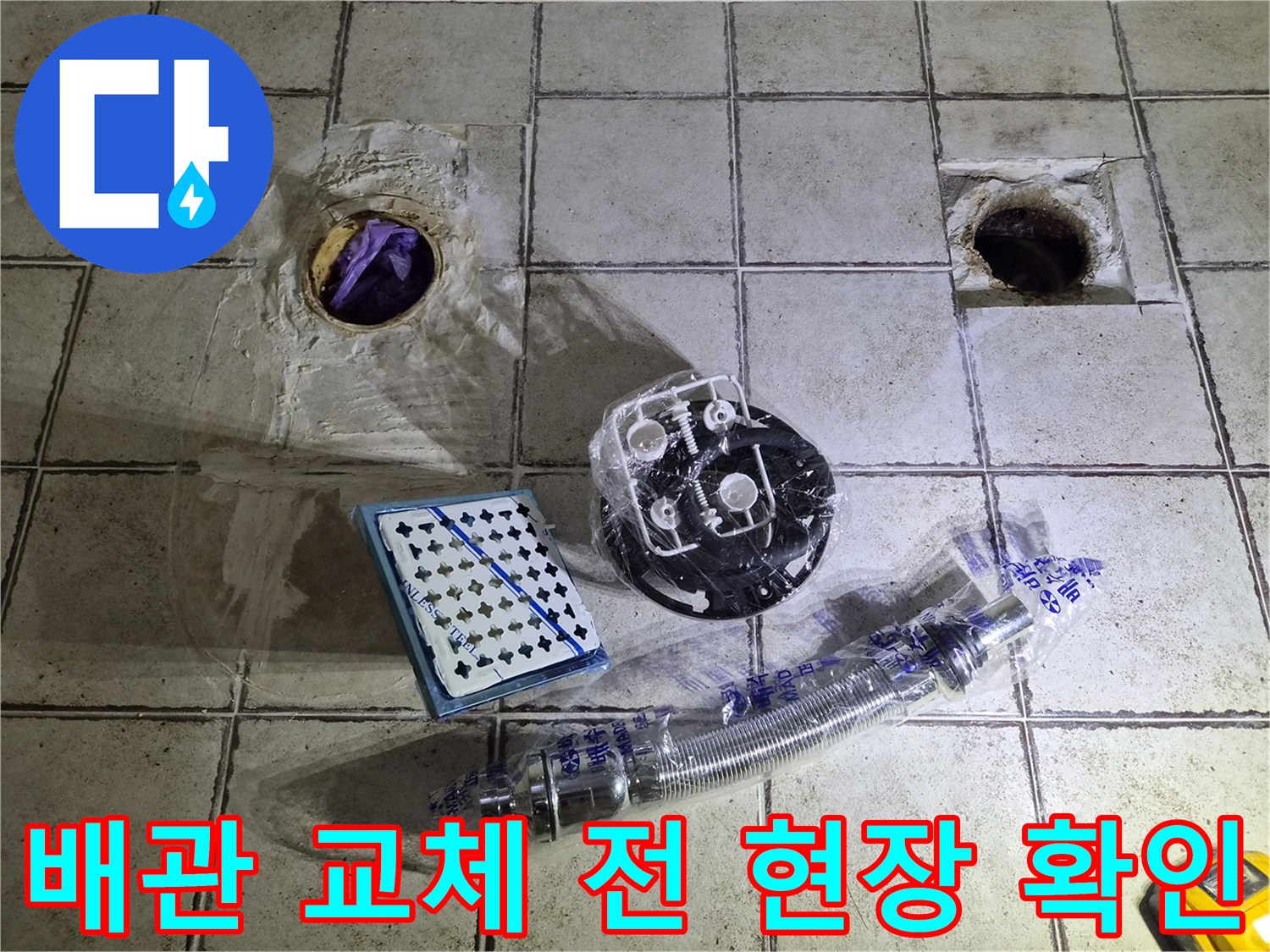 탈거된 오수관 입구와 교체를 위한 새 배수 부속품들