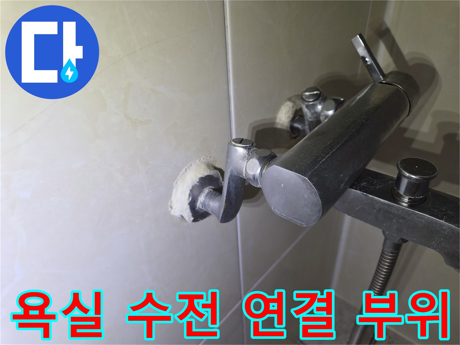 화장실-세면대-벽면-수전-연결부