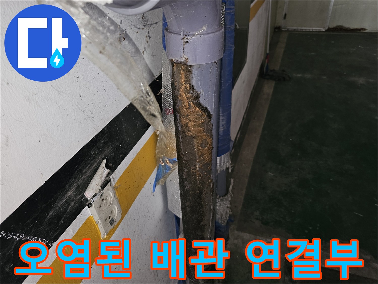 갈현동-누수-지점의-부식된-배관-연결부