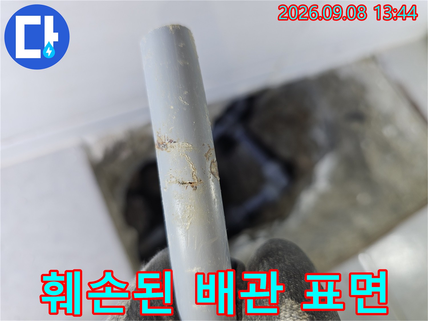 균열과 오염이 나타난-훼손된 배관의 모습입니다
