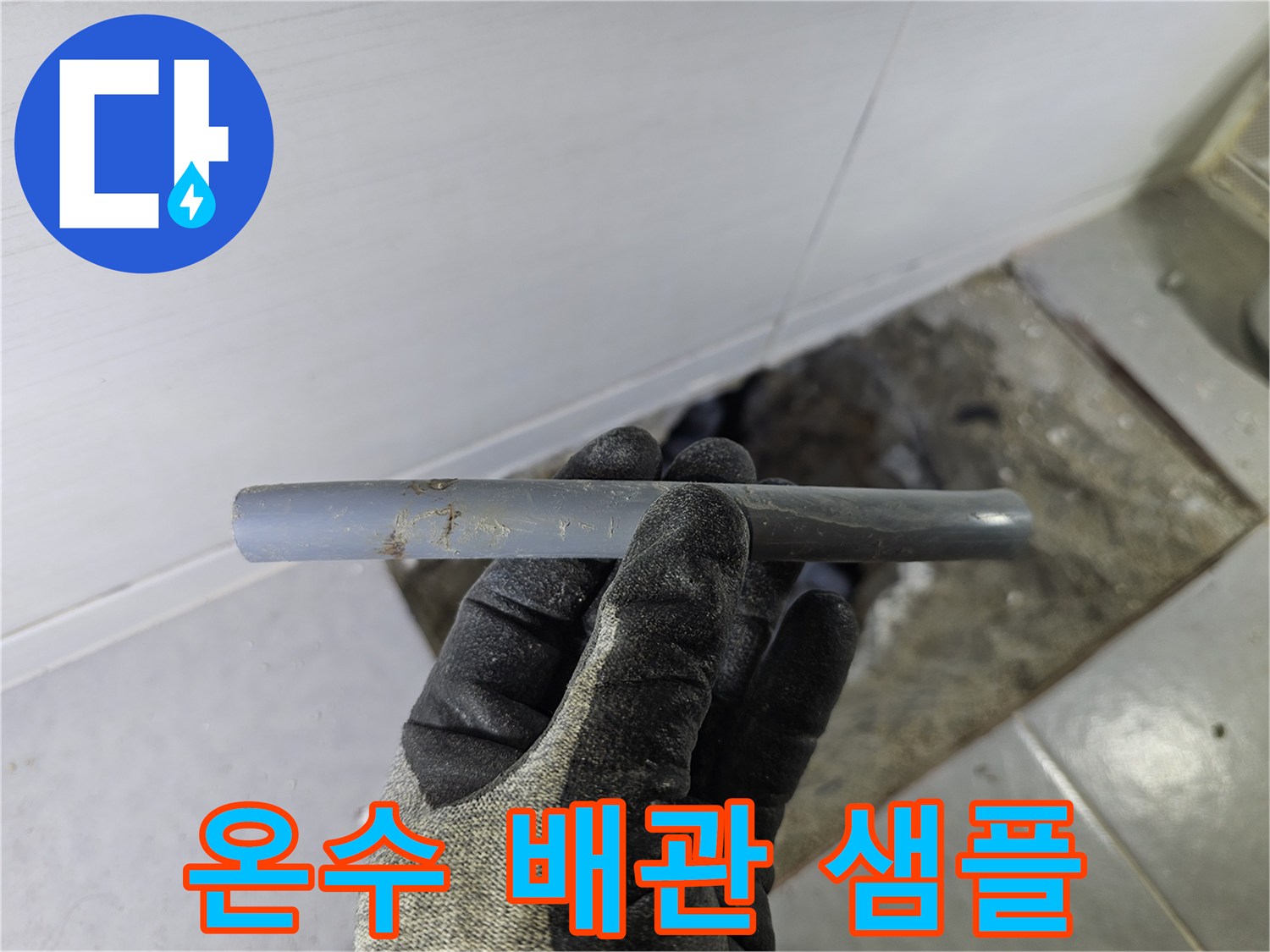문제가 발견된-기존 온수 배관 부위