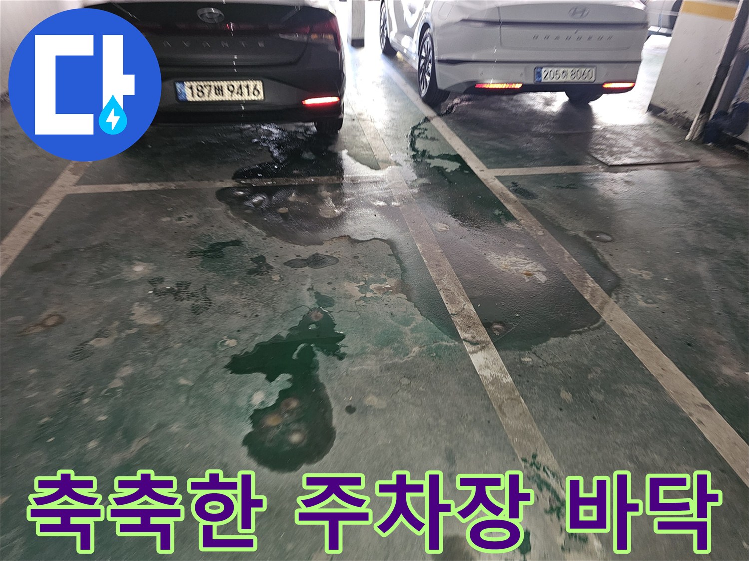 물기가-번져있는-주차장-바닥-표면