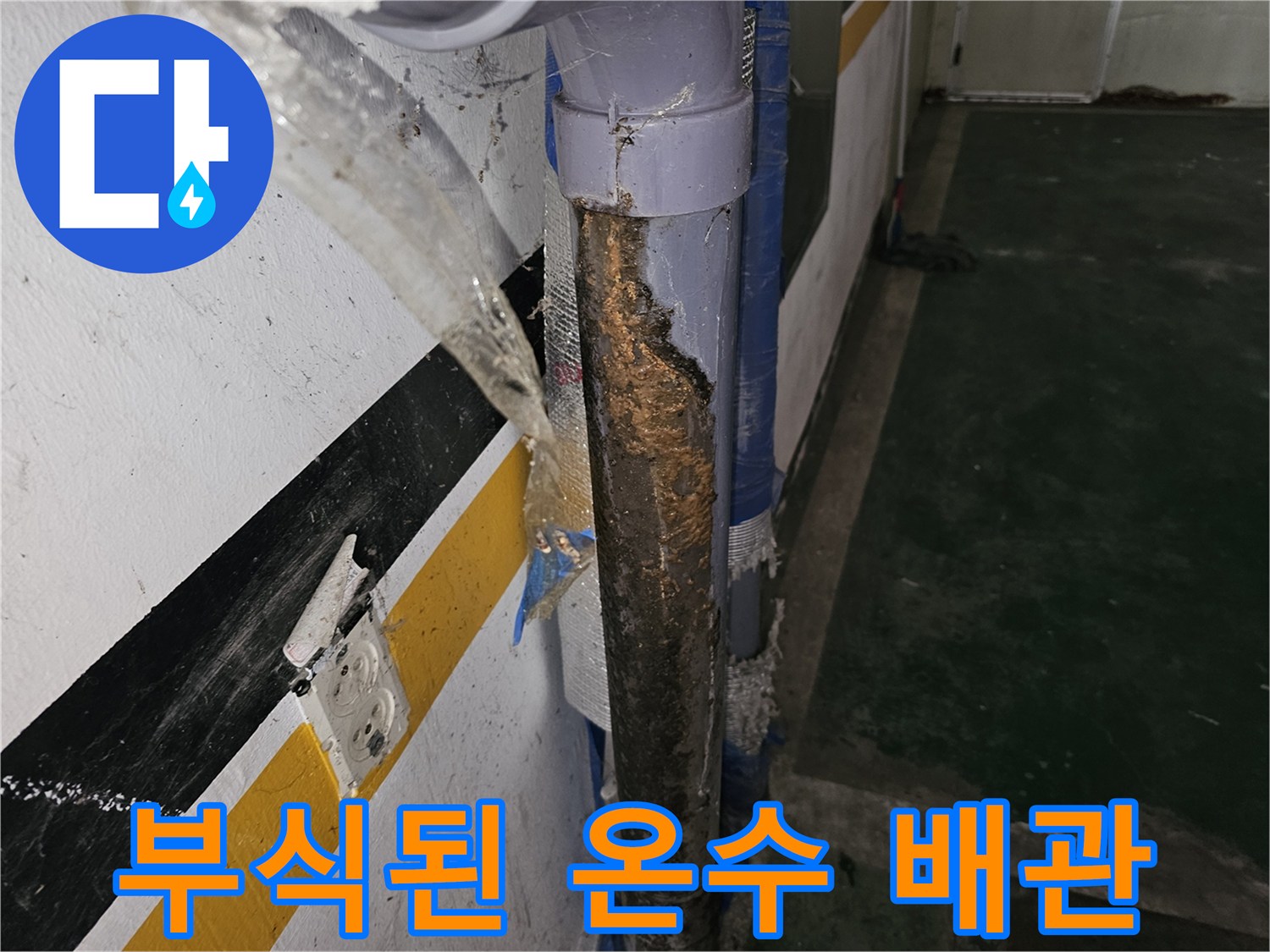 배관-연결부위-부식및-물샘-흔적