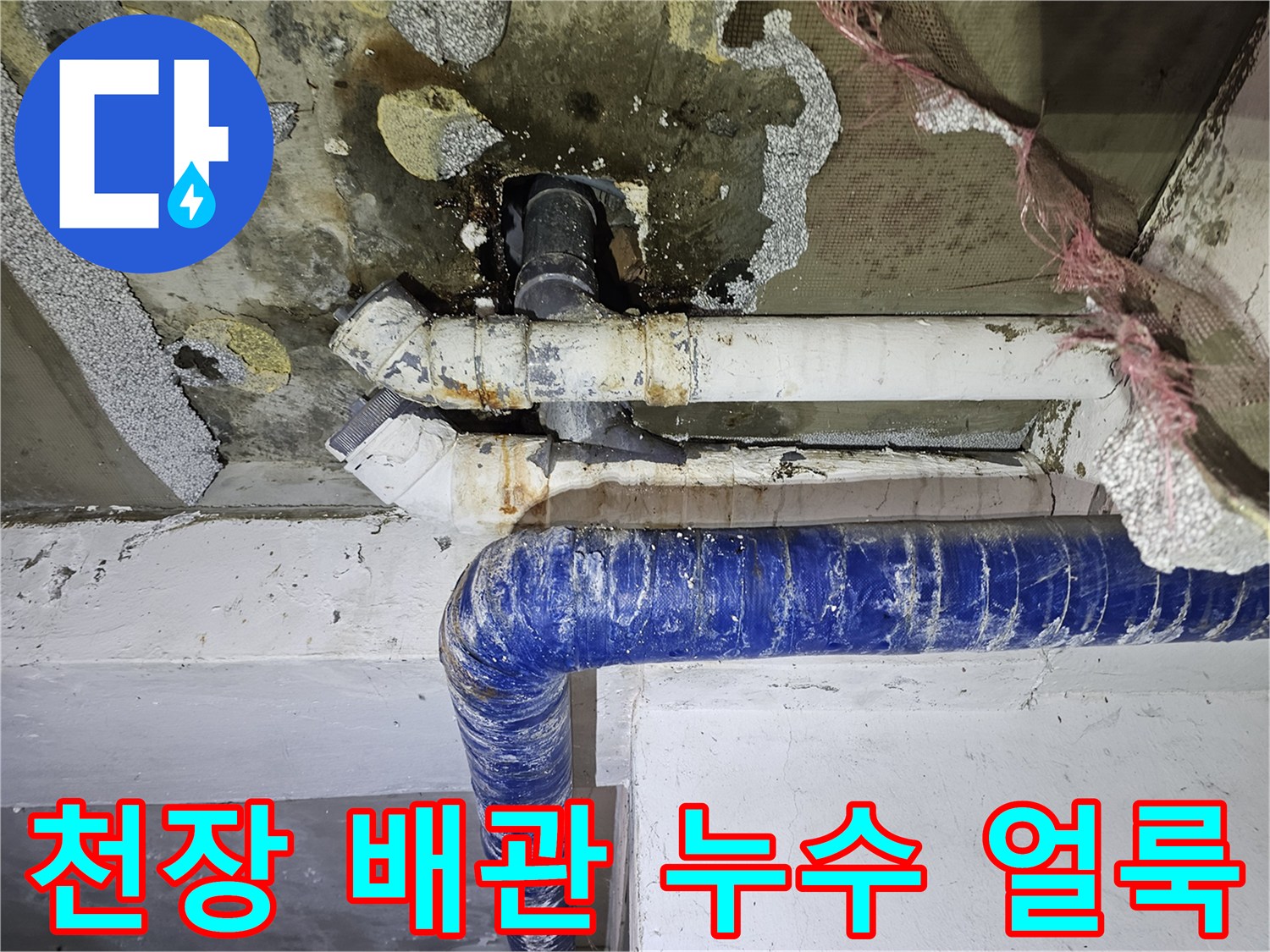 배관-주변의-심한-습기와-오염-상태