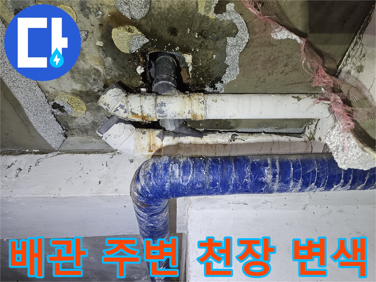 습기로-변색된-배관-주위의-천장재