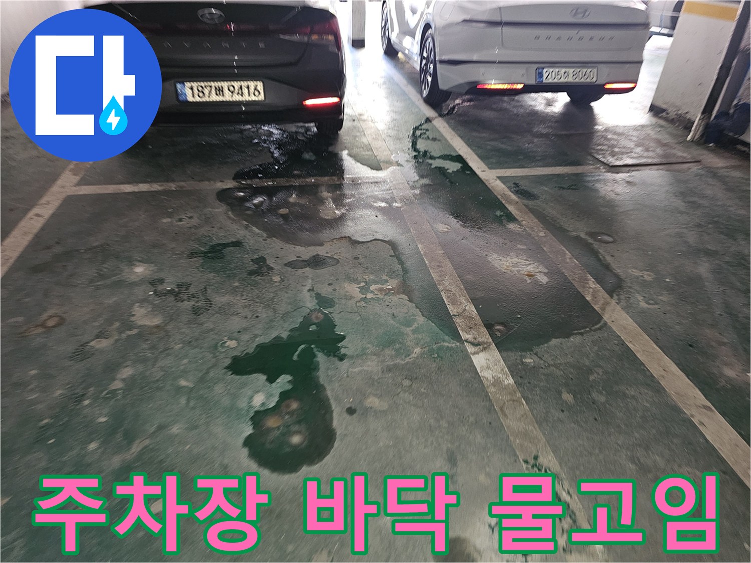 은평구 주차장-바닥에 생긴 물고임 현상