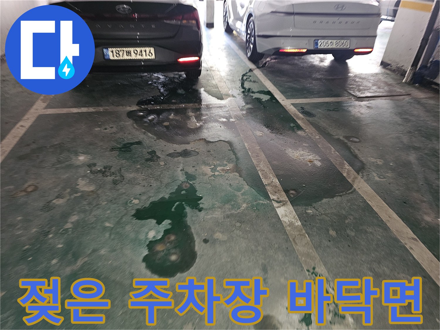 주차장 통로 바닥-넓게 퍼진 물기 및 젖은 자국