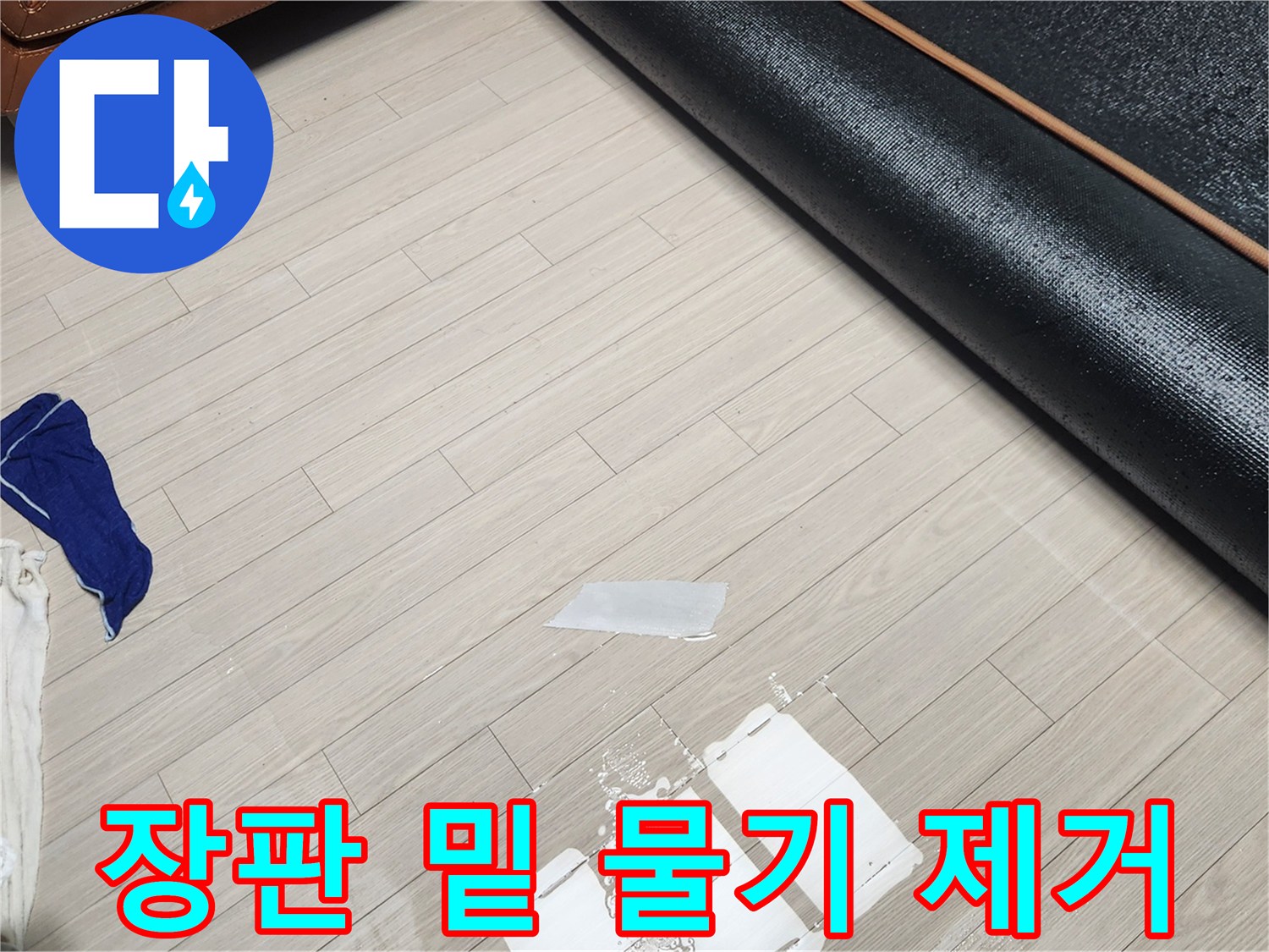 걷어낸 장판 아래 바닥의 물기를 닦아내는 작업 모습