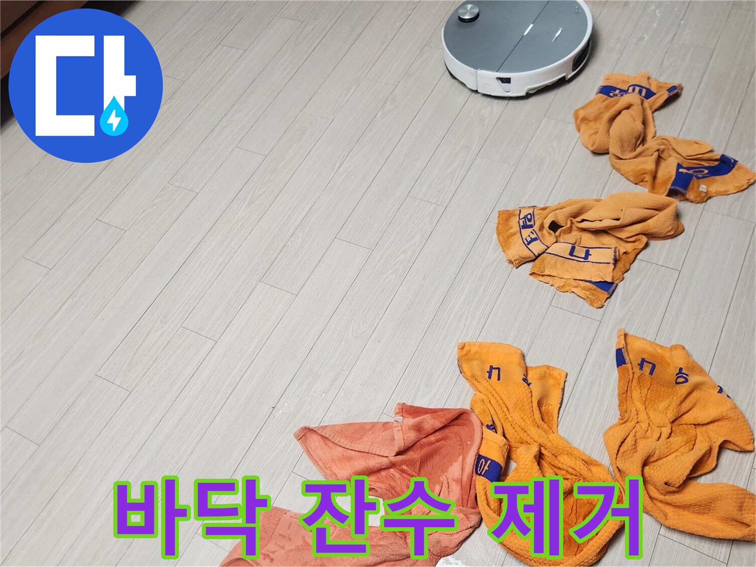 바닥의 물기를 닦아내고 펼쳐둔 수건