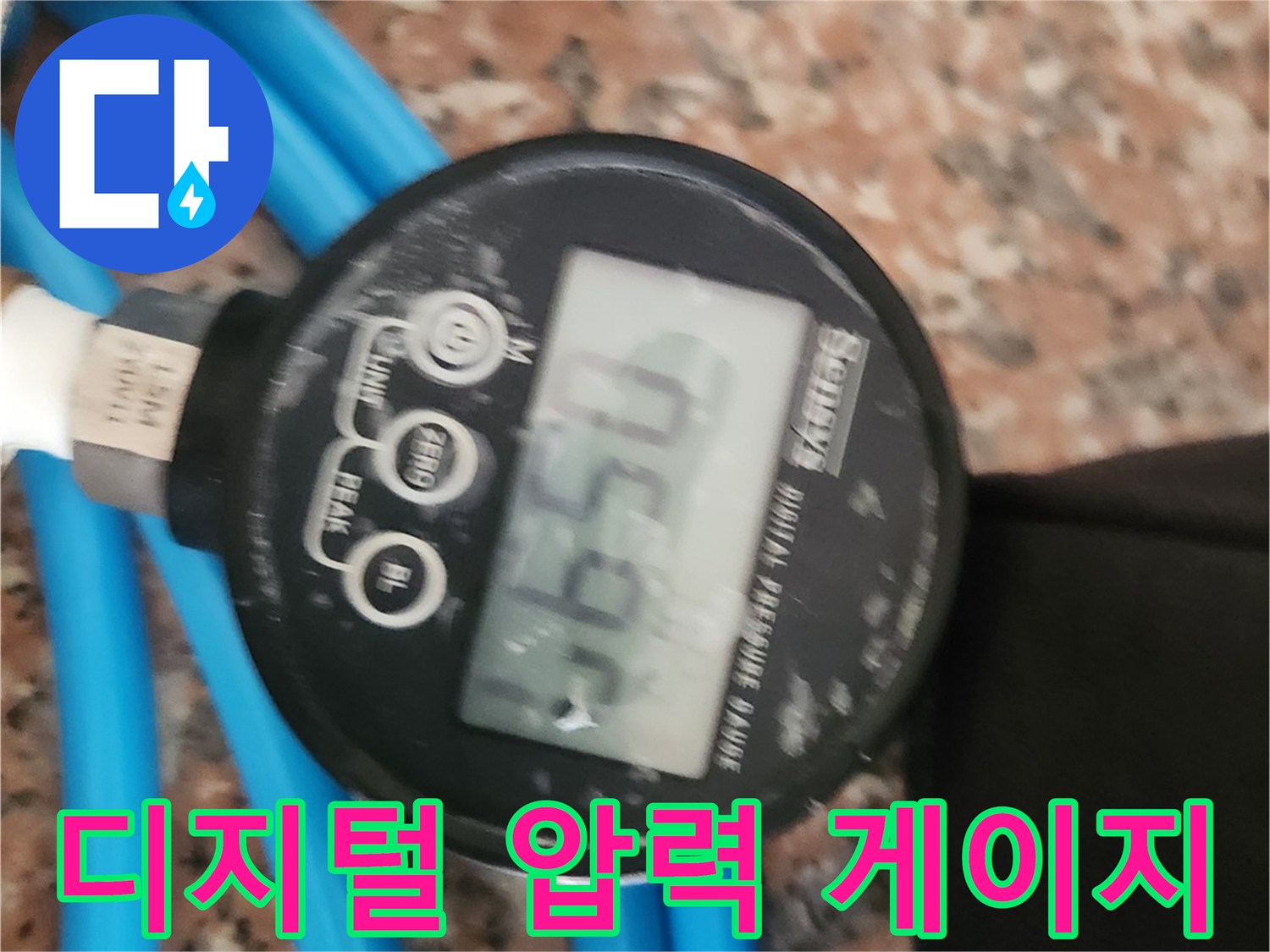 배관의 압력을 확인하는-디지털 압력계