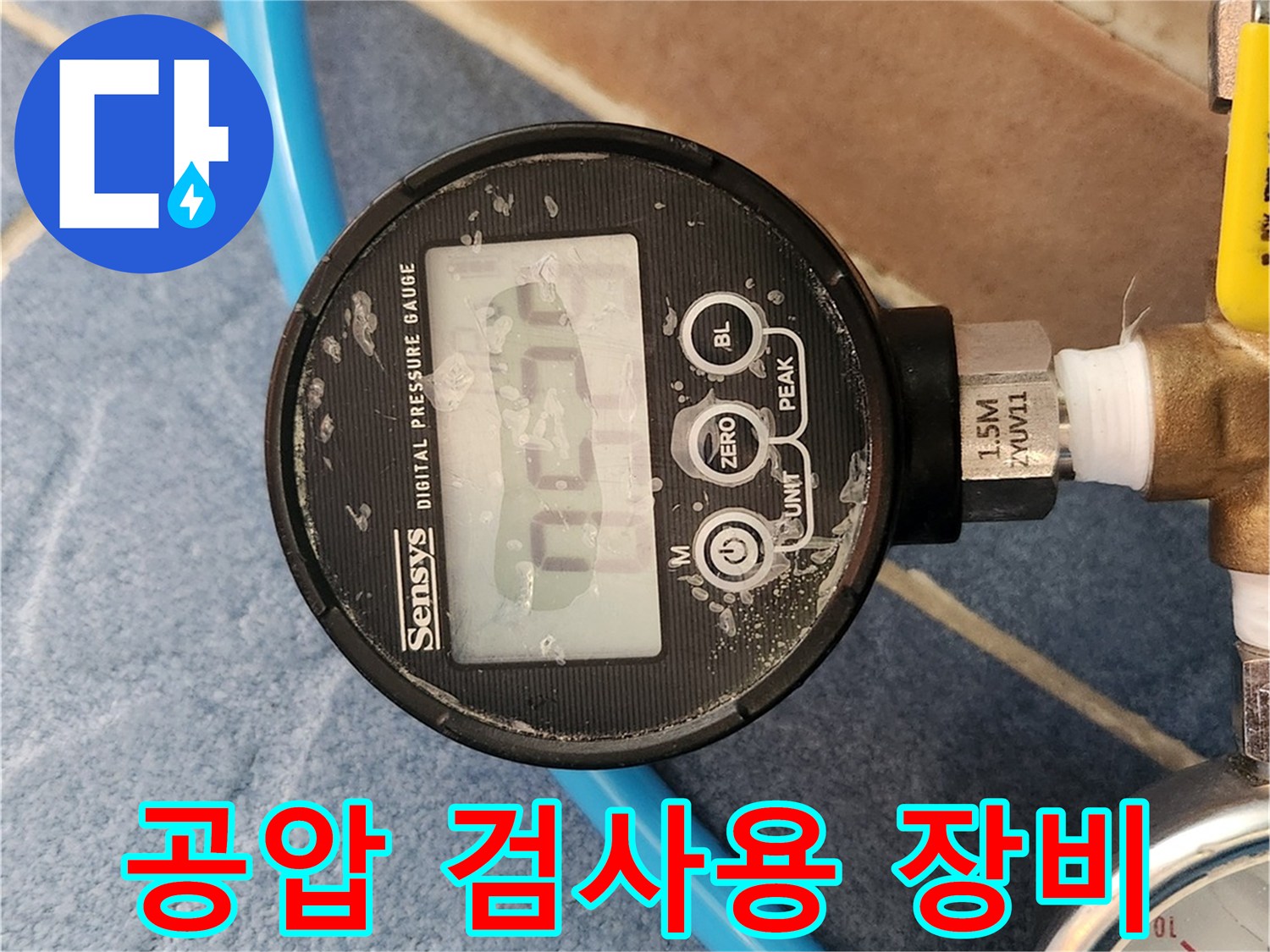 파란색-호스가-연결된-디지털-압력-측정기-상태