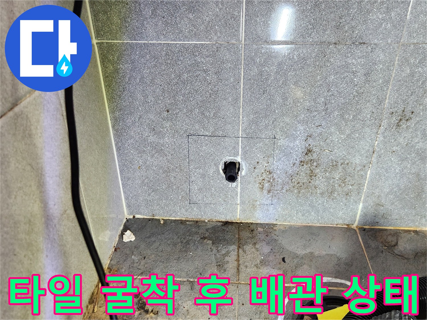 화장실 바닥 타일을 제거하여 노출된 배관 부위