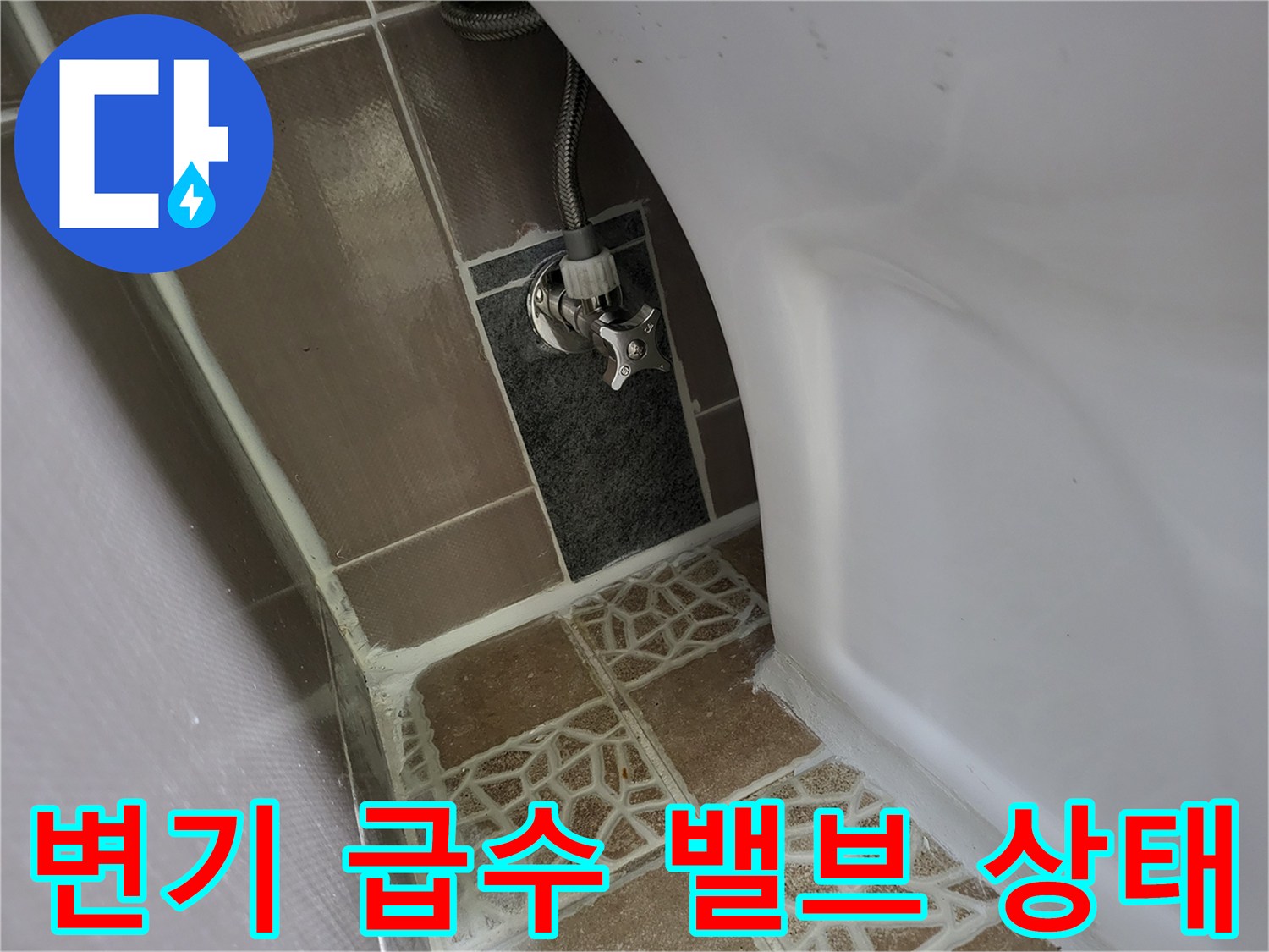 변기 뒤쪽-급수 밸브와 연결 호스 모습