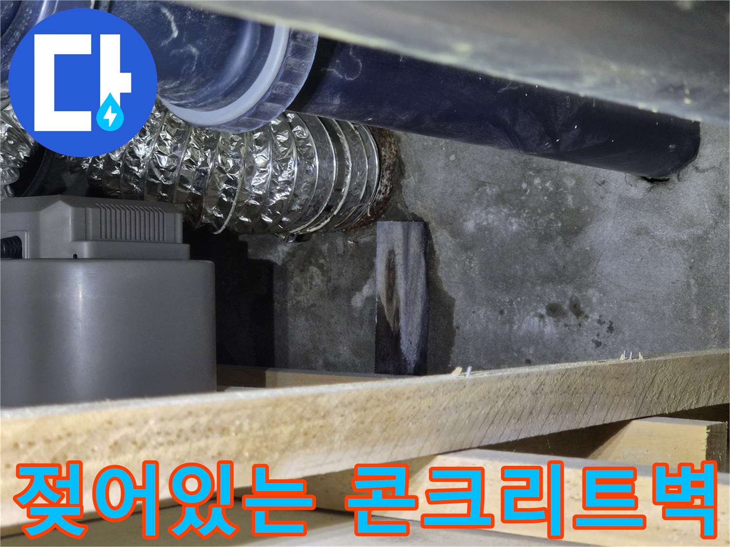 배관-주변-콘크리트-벽면-의-습기-및-젖음-상태