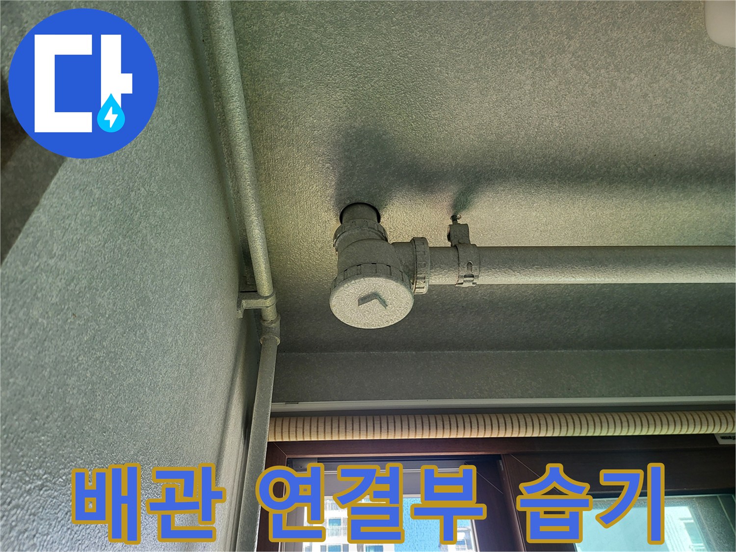 천장 배관 밸브 부근의 물샘 흔적 촬영