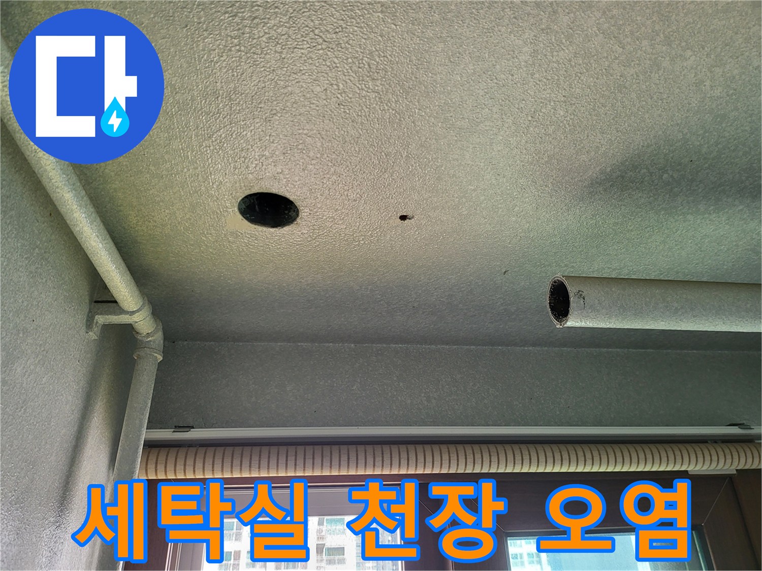 화성-향남-세탁실-천장-누수-흔적-사진