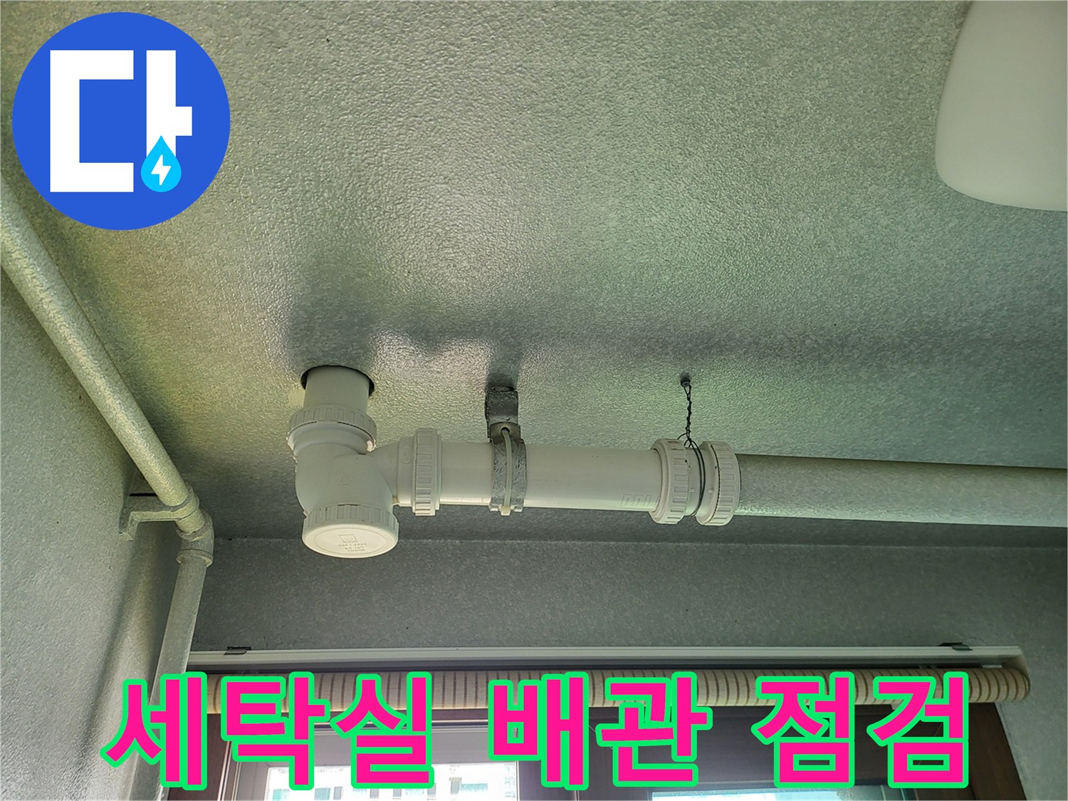 화성 향남 세탁실 천장 배관 및 습기 흔적 사진