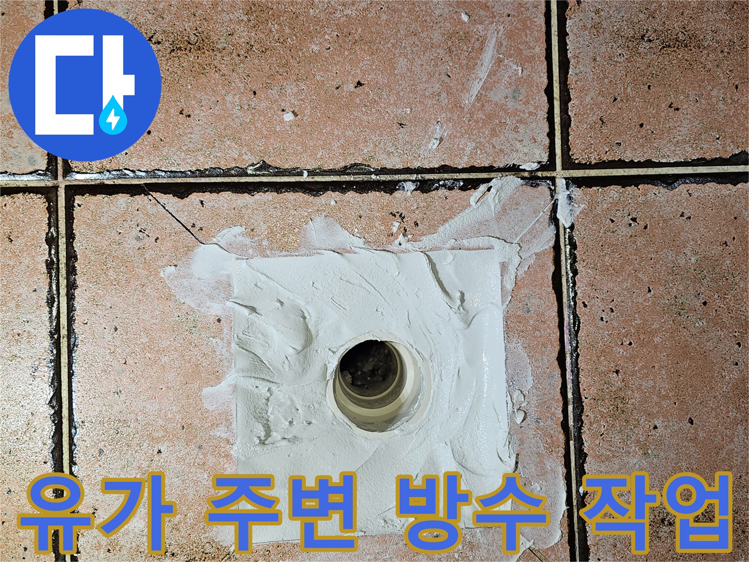 욕실-타일-배수구-방수재-충진-과정