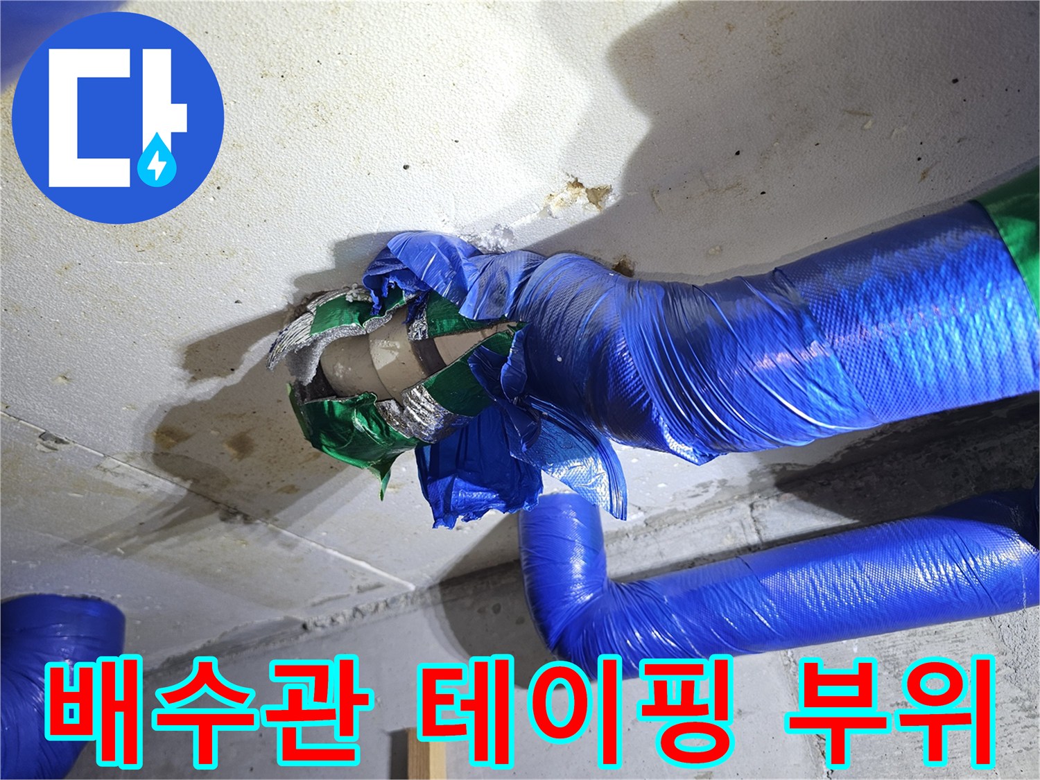 파란색 테이프로-감겨있는-오염된 배관