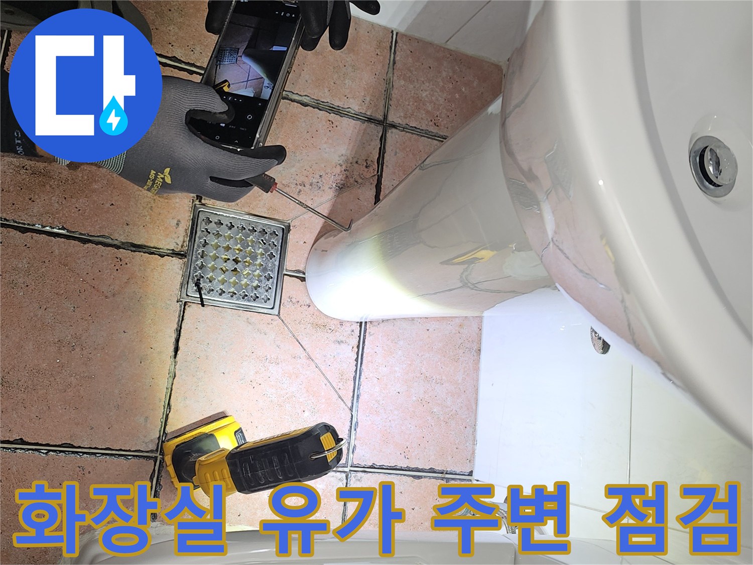 화장실-배수구-유가-주변-상태-확인