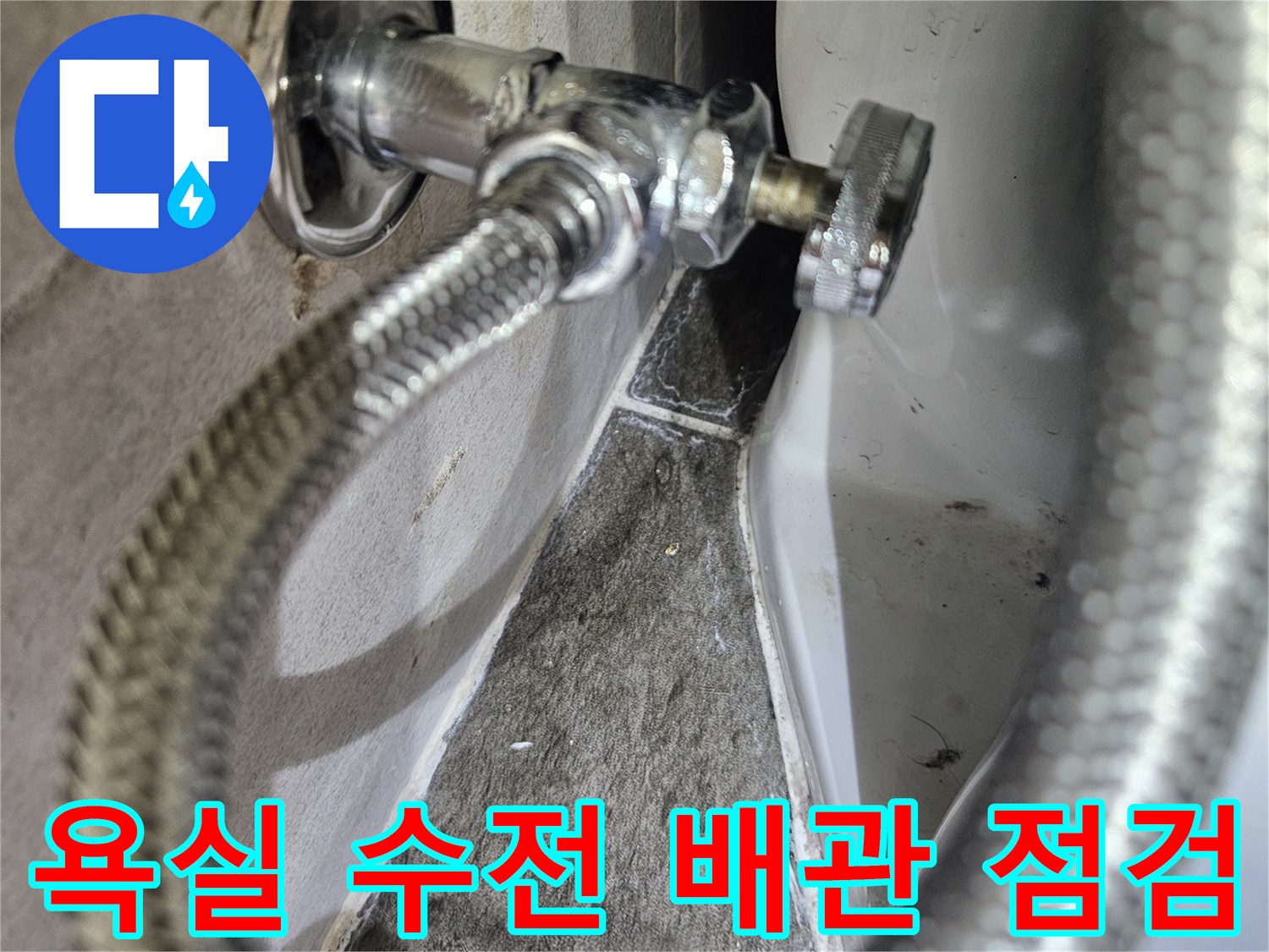 도봉구-창동-욕실-배관-연결-상태