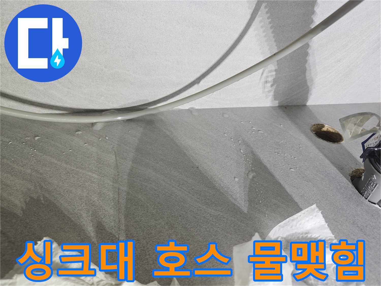 싱크대 하부 벽면-물기가 맺힌 배관 상태
