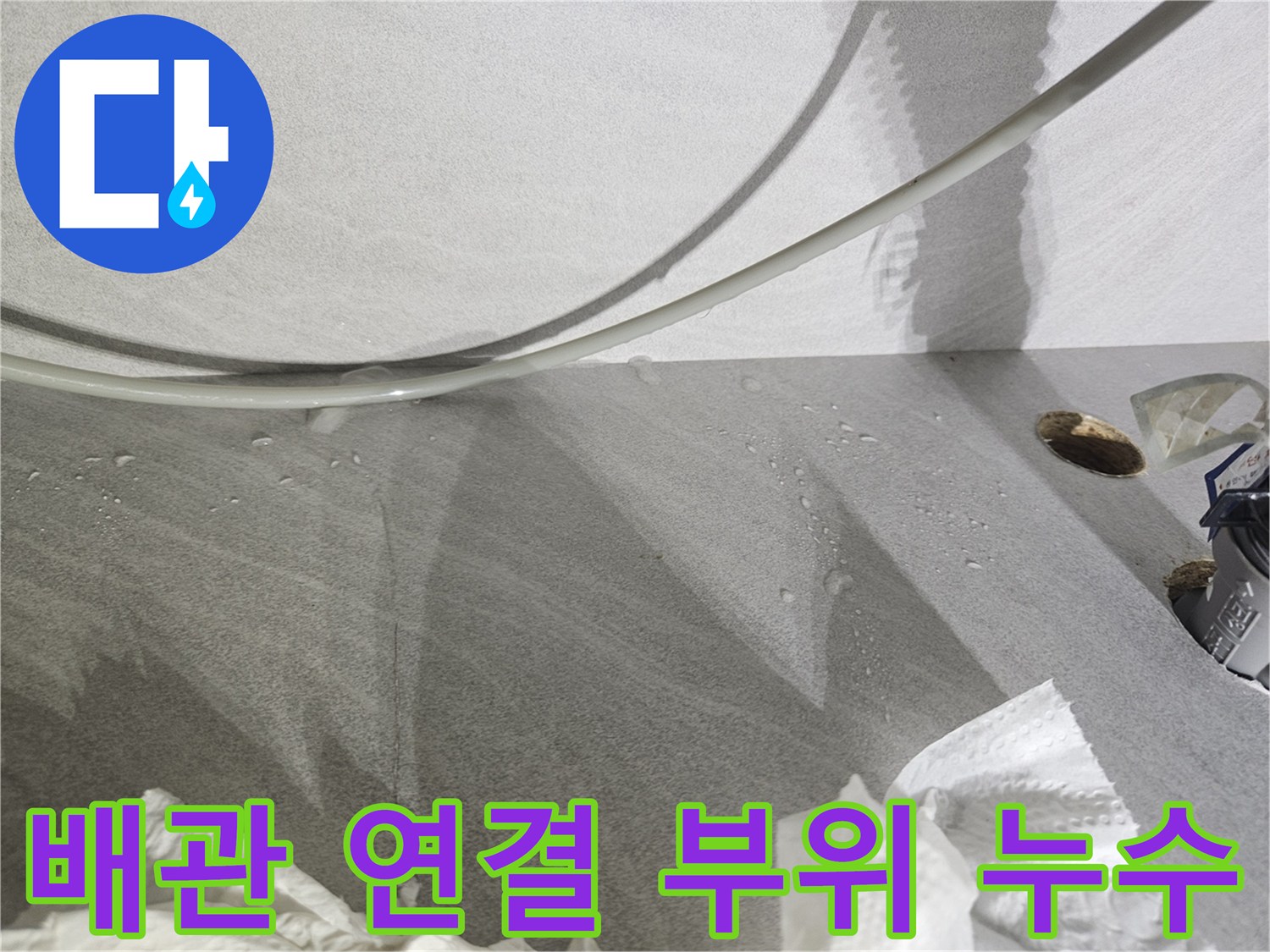 정수기-호스-연결부-물방울-맺힘