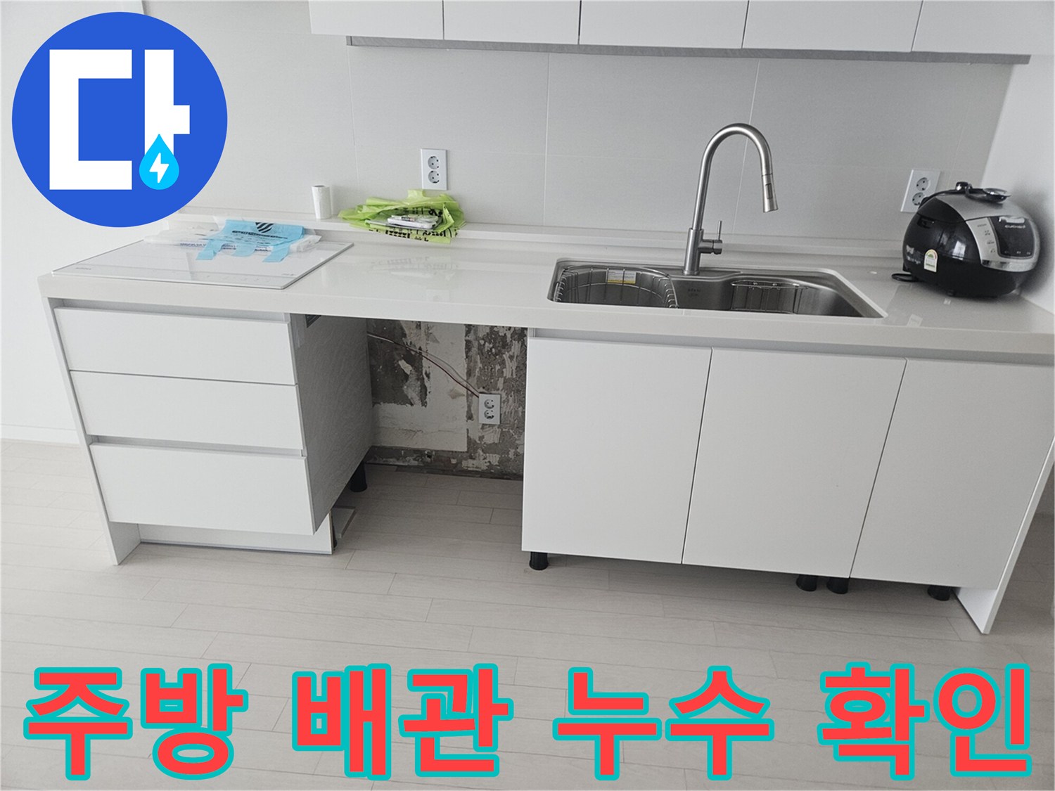 주방 싱크대 아래쪽-누수 부위 점검 사진