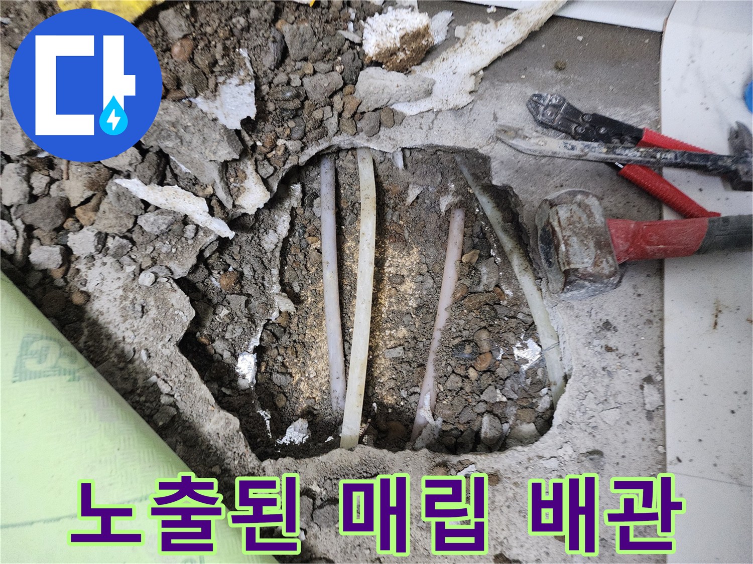 굴착된 바닥 속에서 확인되는 수도 배관과 공구들