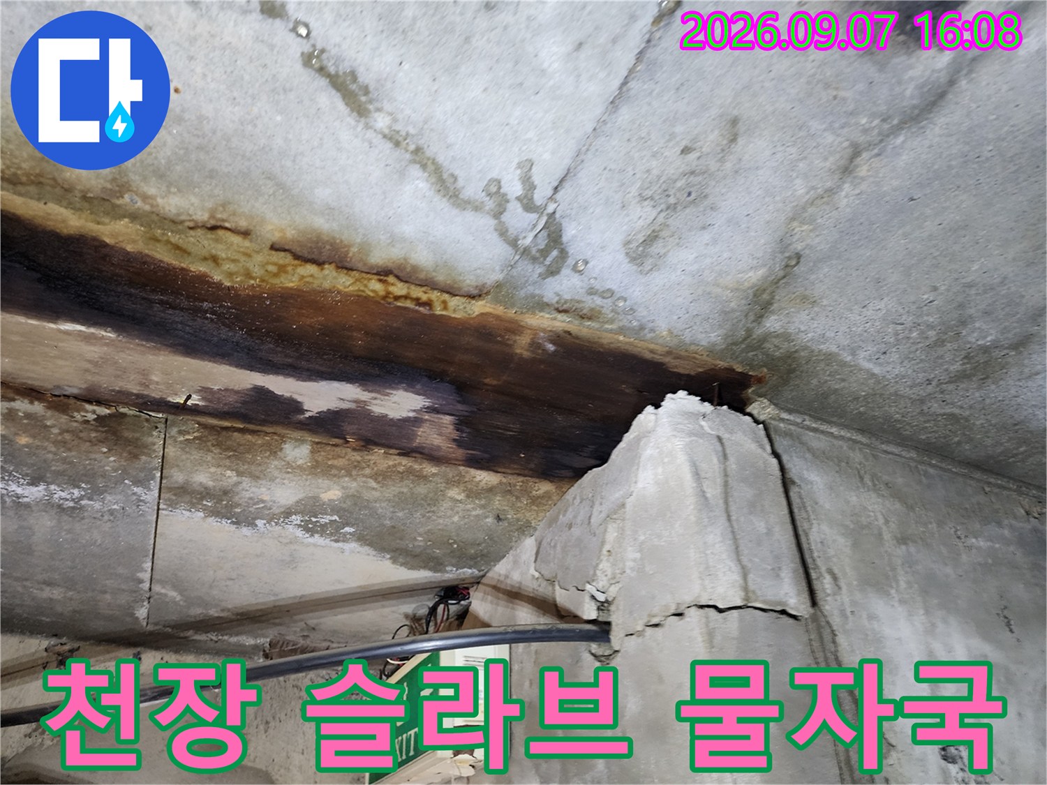 물에 젖어 변색된 지하층 천장 콘크리트 구조물