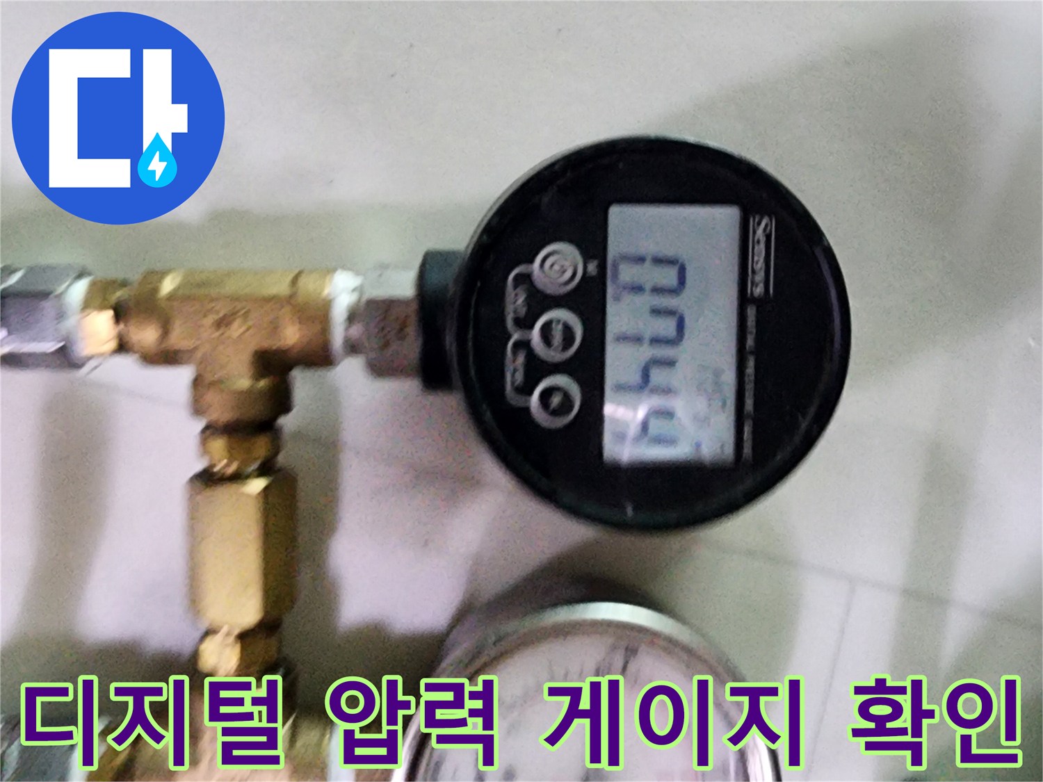 배관 누수 여부를 확인하기 위해 설치한 디지털 압력계와 아날로그 게이지의 수치 비교