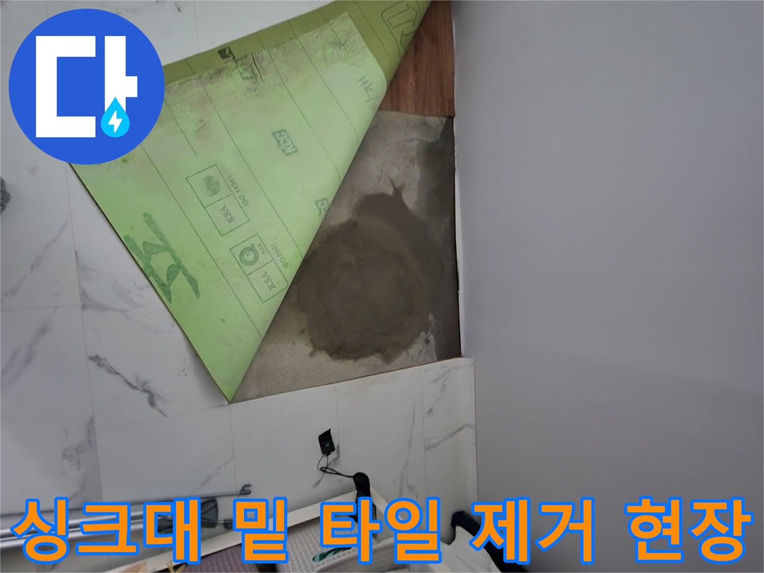 연천 전곡읍 싱크대 주변 바닥 굴착 및 누수 흔적 확인