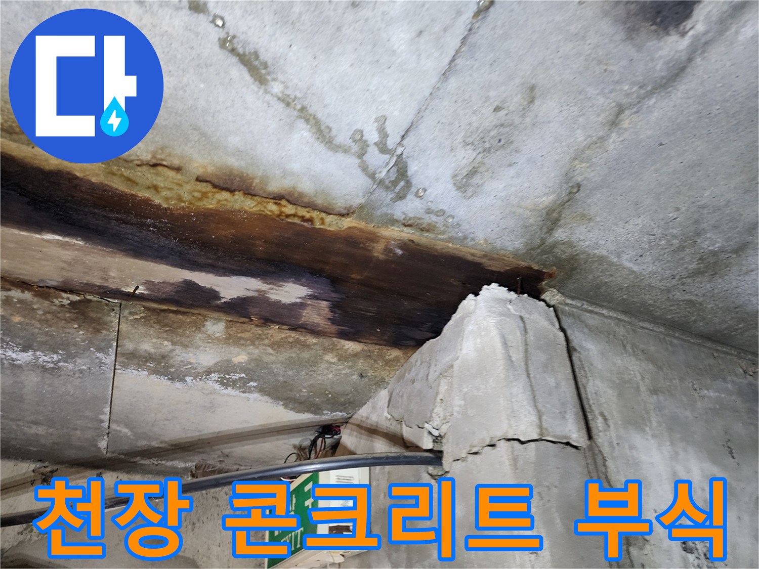 오래된 건물-천장 슬래브 부식 및 젖음 현상