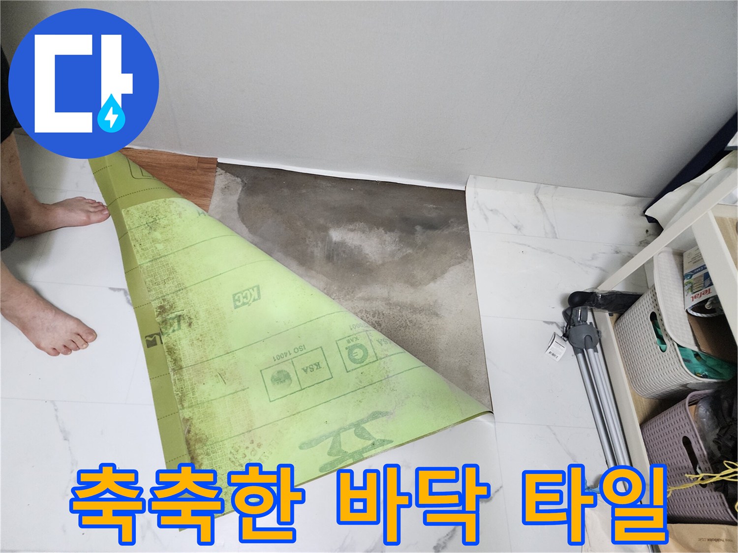 전곡읍 현장 사진-습기로 인해 변색된 바닥재