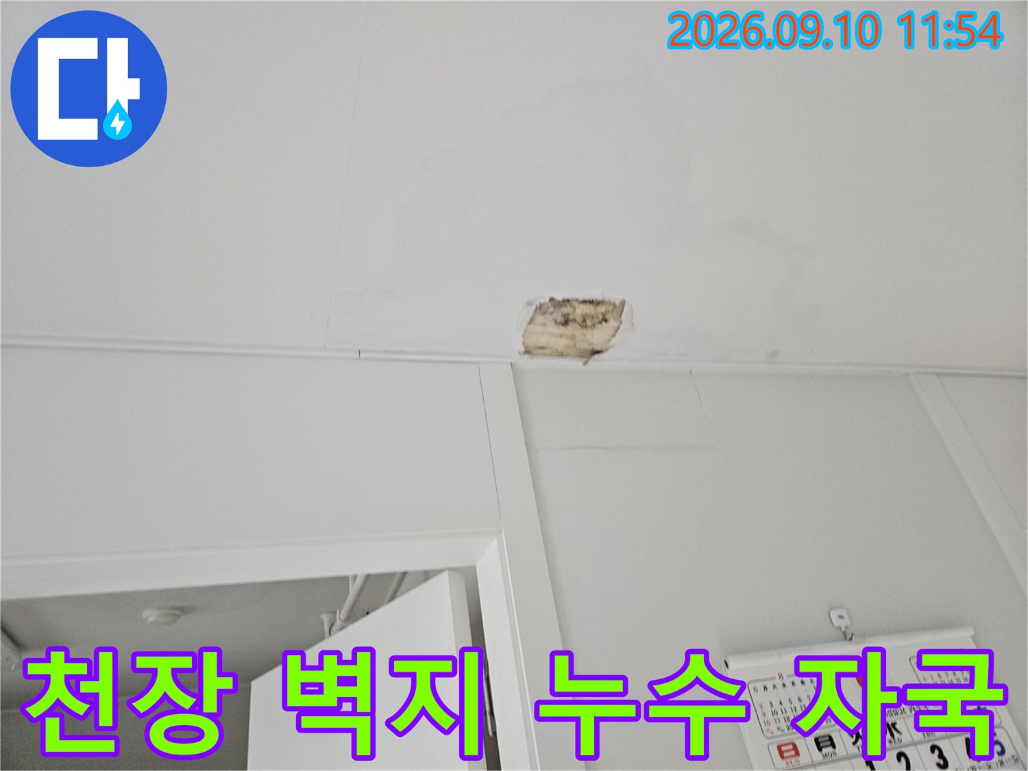 의정부 민락동 아랫집 천장 벽지가 젖어 얼룩진 모습