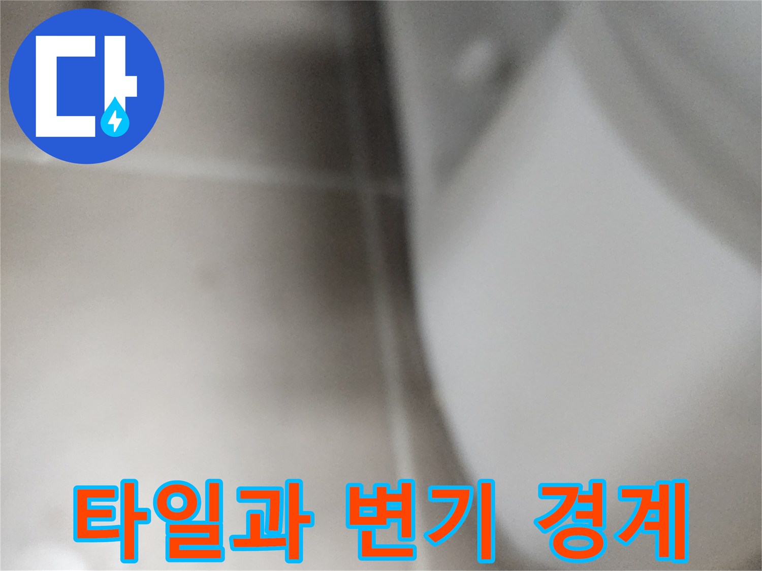 변기 하단-바닥 타일 접합부