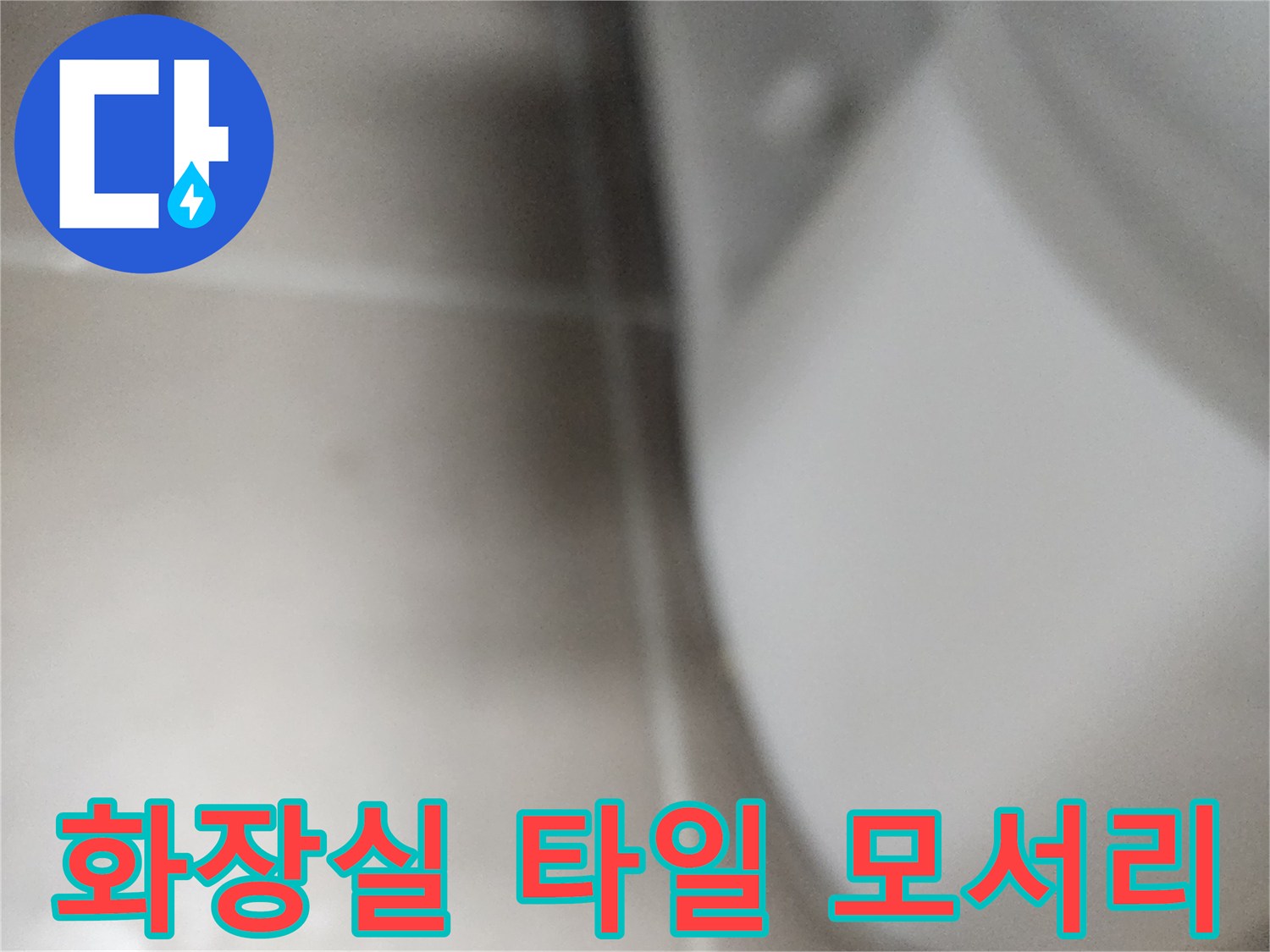 변기 하단-타일 접합부 상태 확인