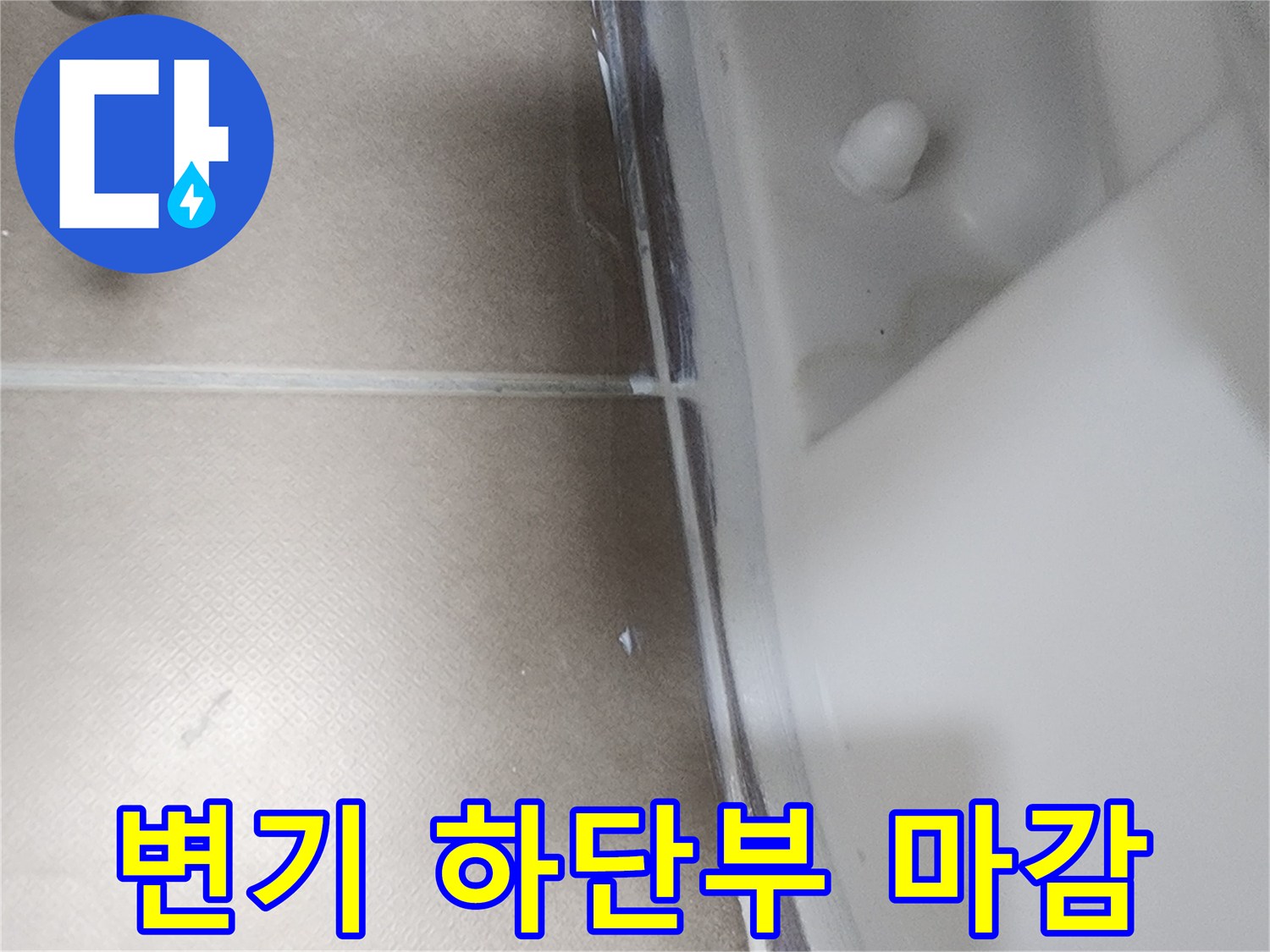 변기-하단과-타일-경계-마감-상태