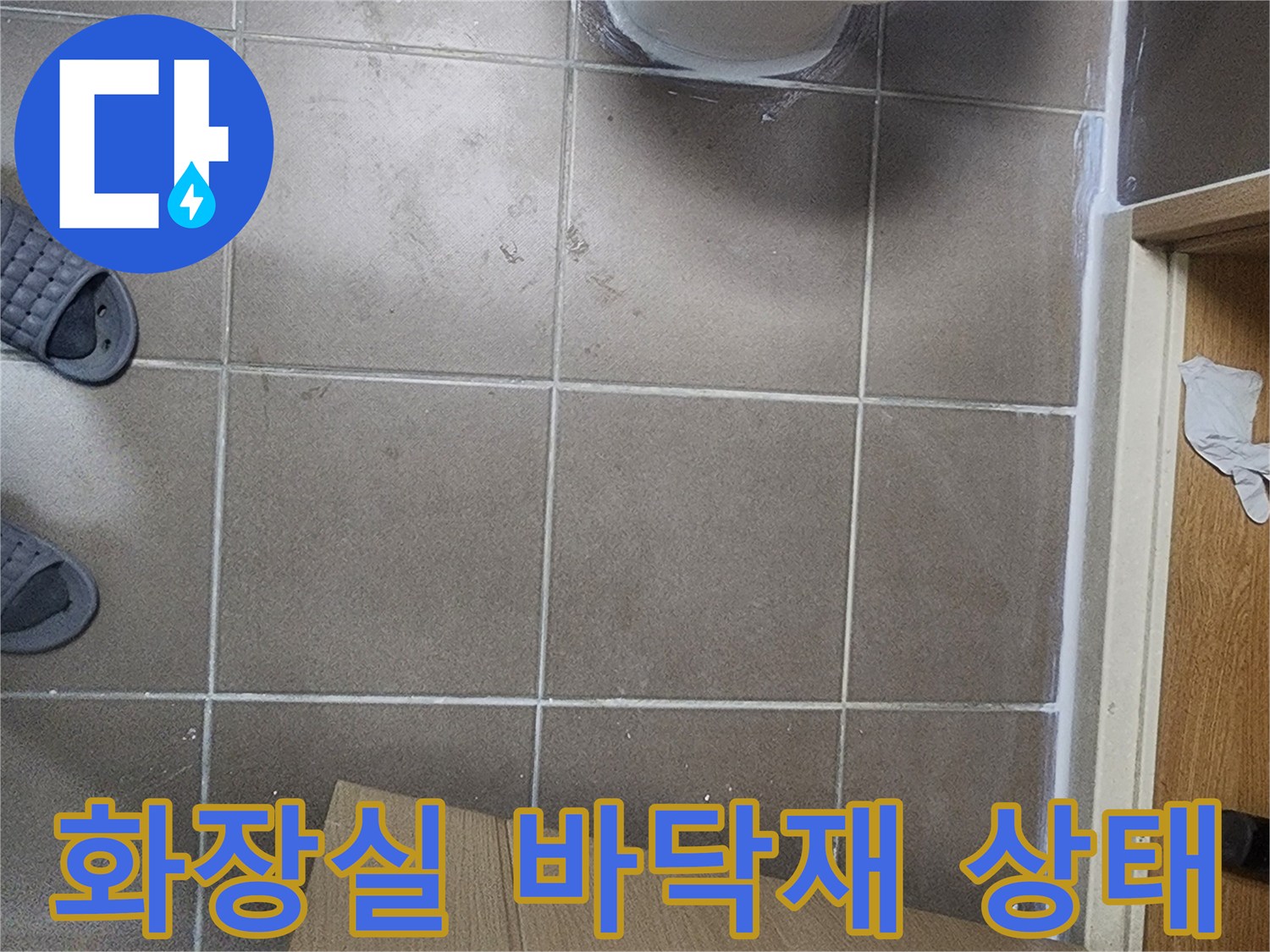 욕실-바닥-타일-줄눈-점검