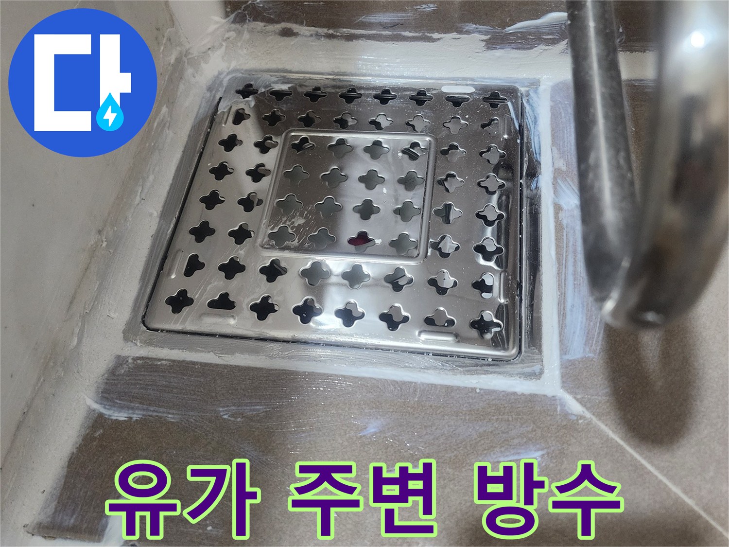 욕실-배수구-유가-설치-후