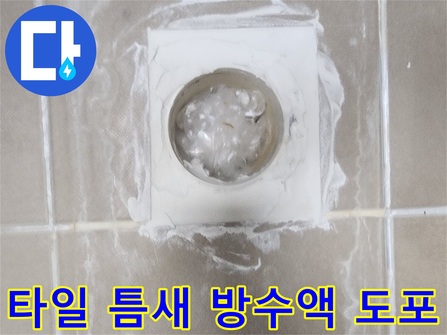 하얀색-방수재로-유가-주변을-메우는-공사-현장