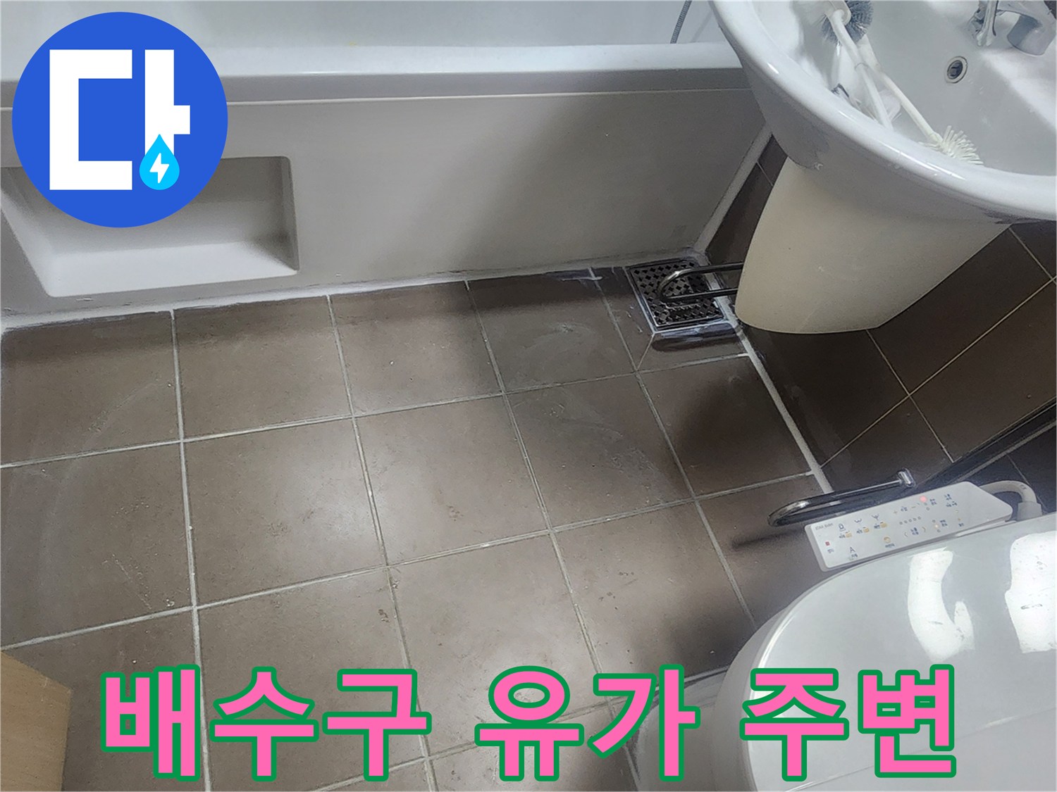 화장실-배수구-유가-및-타일-바닥-점검