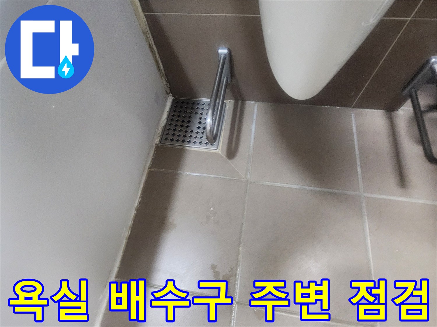 화장실-배수구-유가-주변-타일-상태-확인