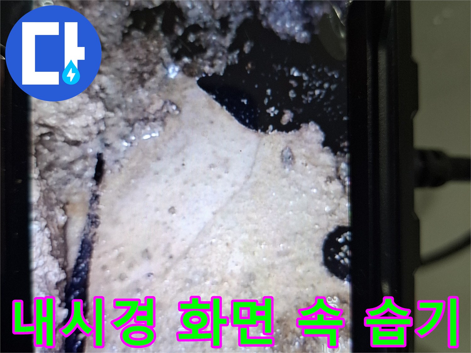 배관-사이-습윤-상태-확인