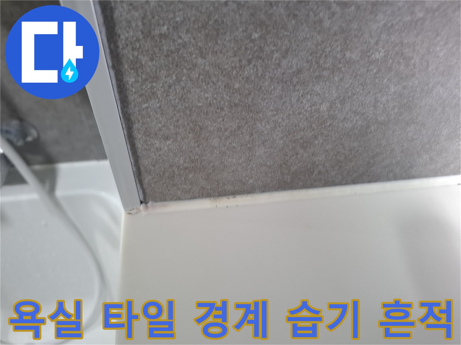 타일-및-하단-마감재-접합부의-물샘-흔적