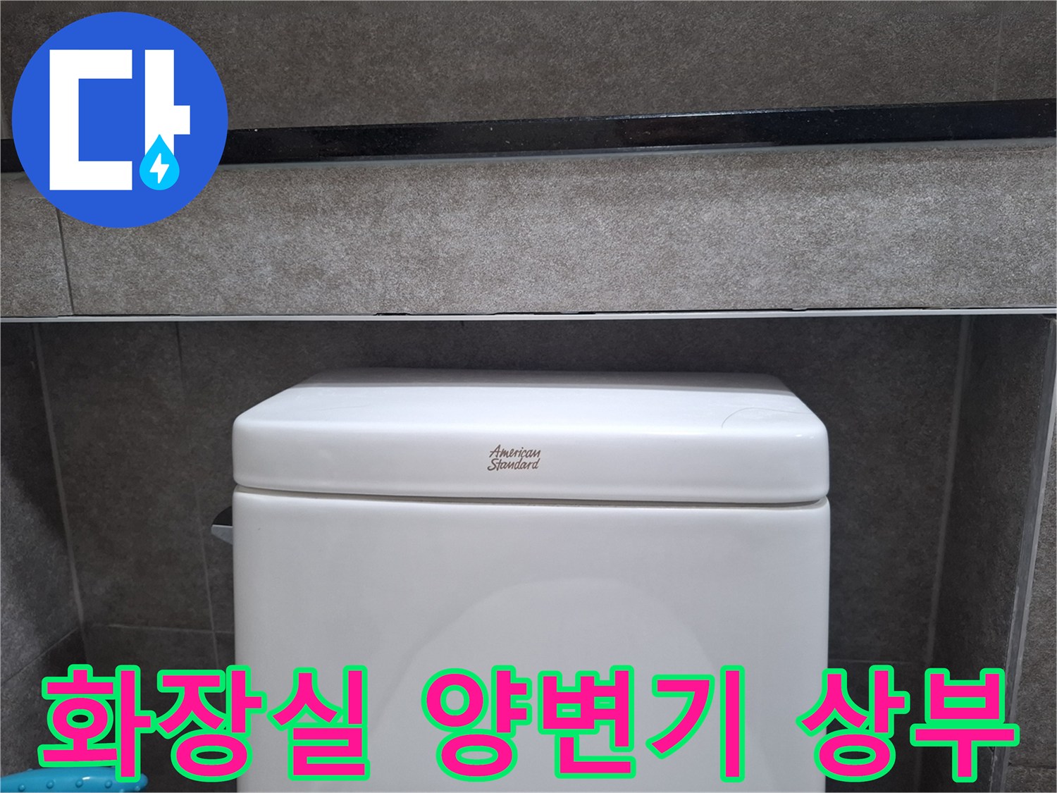 하대원동-현장-양변기-탱크-근접 촬영