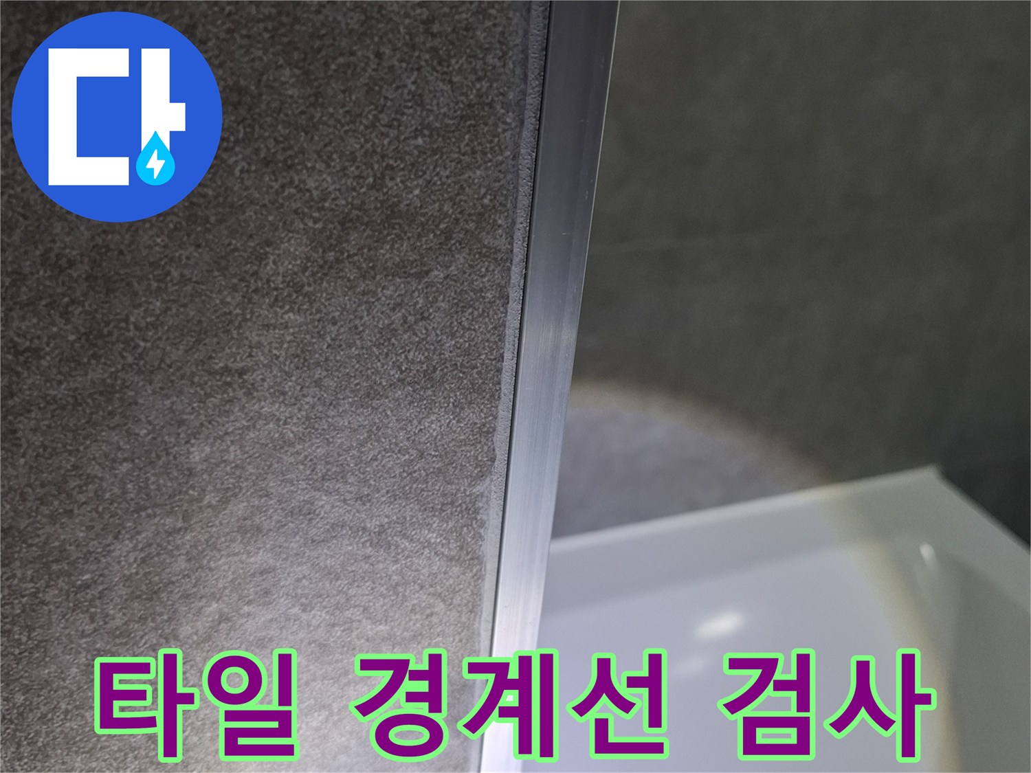 화장실-벽면-타일-경계-상태