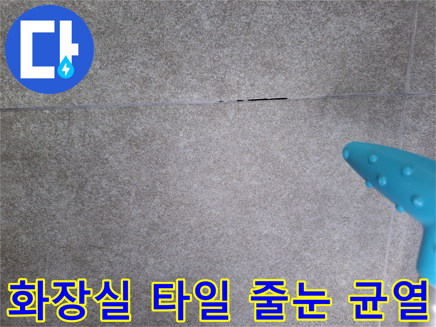 화장실-타일-사이의-미세한-균열-상태