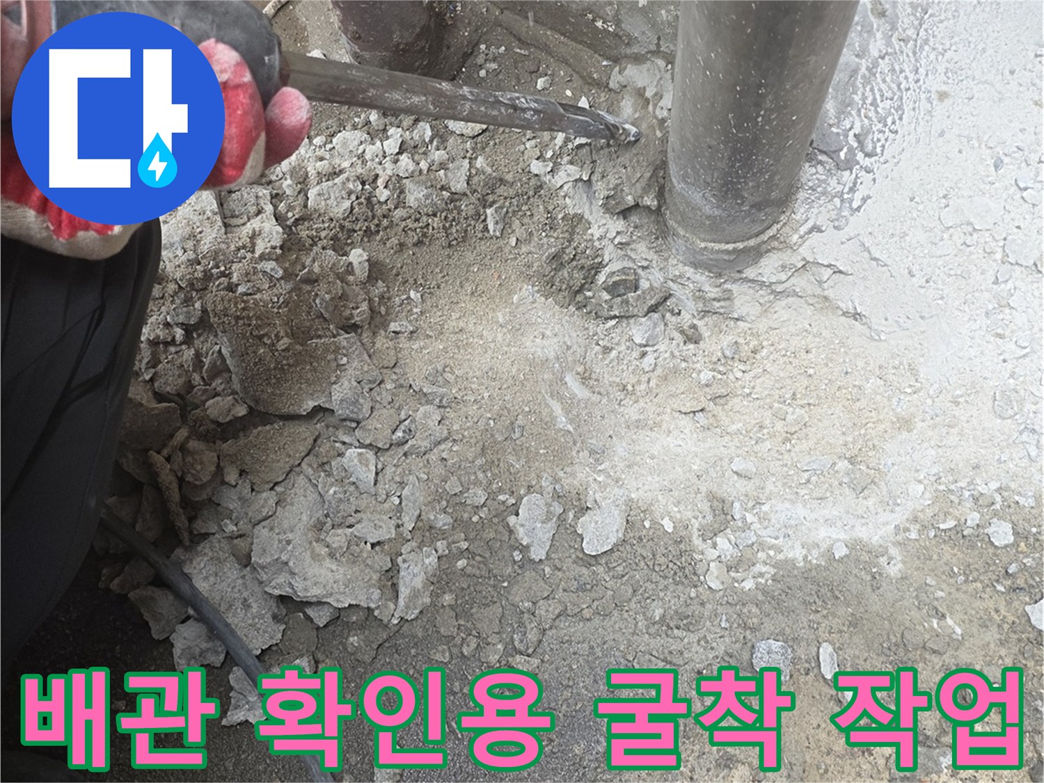 드릴 작업으로 바닥을 파헤쳐 배관을 찾는 모습